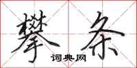 田英章攀条行书怎么写