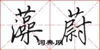 田英章藻蔚行书怎么写