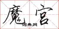 田英章魔宫行书怎么写