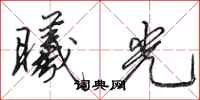 田英章曦光行书怎么写
