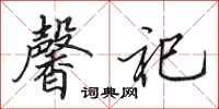 田英章馨祀行书怎么写