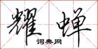 田英章耀蝉行书怎么写