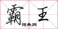 田英章霸王行书怎么写