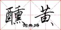 田英章醺黄行书怎么写