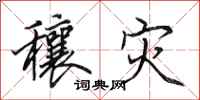 田英章穰灾行书怎么写