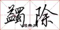 田英章蠲除行书怎么写