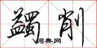 田英章蠲削行书怎么写