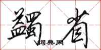 田英章蠲省行书怎么写