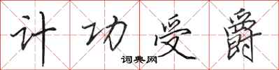 田英章计功受爵行书怎么写