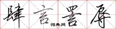 田英章肆言詈辱行书怎么写