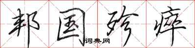 田英章邦国殄瘁行书怎么写