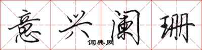 田英章意兴阑珊行书怎么写