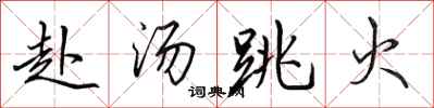 田英章赴汤跳火行书怎么写