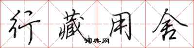 田英章行藏用舍行书怎么写