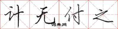 田英章计无付之行书怎么写