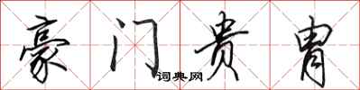 田英章豪门贵胄行书怎么写