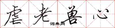 田英章虐老兽心行书怎么写