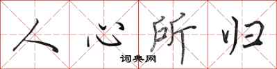 田英章人心所归行书怎么写