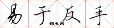 田英章易于反手行书怎么写