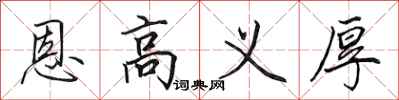 田英章恩高义厚行书怎么写