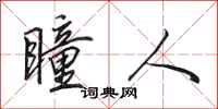 田英章瞳人行书怎么写