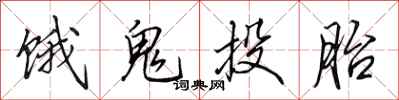 田英章饿鬼投胎行书怎么写