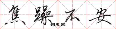 田英章焦躁不安行书怎么写