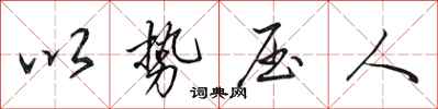 田英章以势压人行书怎么写