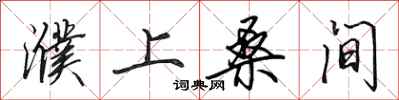 田英章濮上桑间行书怎么写