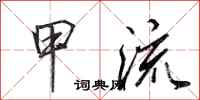 田英章甲流行书怎么写