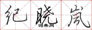 田英章纪晓岚行书怎么写