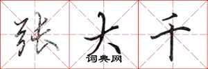 田英章张大千行书怎么写