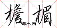 田英章檐楣行书怎么写