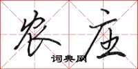 田英章农庄行书怎么写