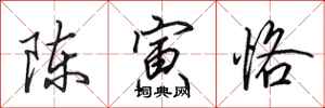 田英章陈寅恪行书怎么写