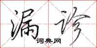 田英章漏诊行书怎么写