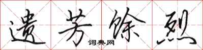 田英章遗芳馀烈行书怎么写