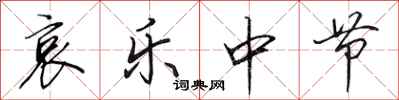 田英章哀乐中节行书怎么写