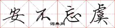 田英章安不忘虞行书怎么写