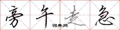田英章旁午走急行书怎么写