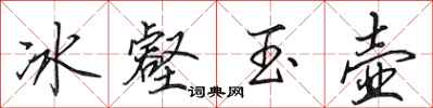 田英章冰壑玉壶行书怎么写