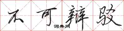 田英章不可辩驳行书怎么写