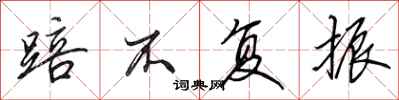 田英章踣不复振行书怎么写