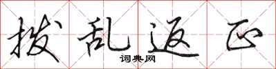 田英章拨乱返正行书怎么写