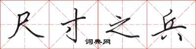 田英章尺寸之兵行书怎么写