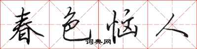 田英章春色恼人行书怎么写
