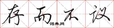 田英章存而不议行书怎么写