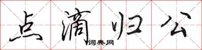田英章点滴归公行书怎么写