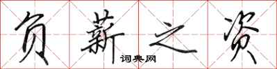田英章负薪之资行书怎么写