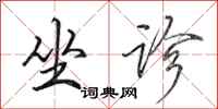 田英章坐诊行书怎么写